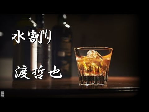 水割り　渡哲也　cover   by　KZ