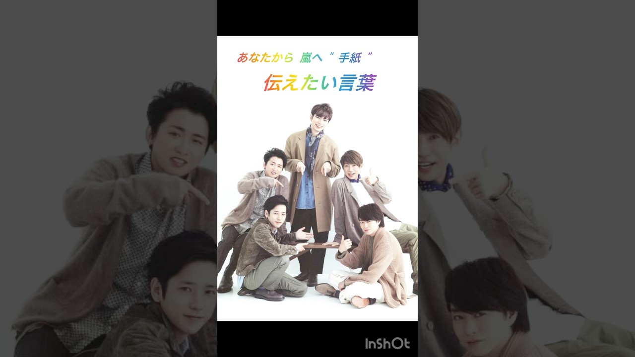 "手紙" あなたから嵐へ🕊️コメント欄に想いを書いて下さいね📝💚💜💛💙❤️ #嵐 #arashi #松本潤 #相葉雅紀 #二宮和也 #大野智 #櫻井翔 #shorts