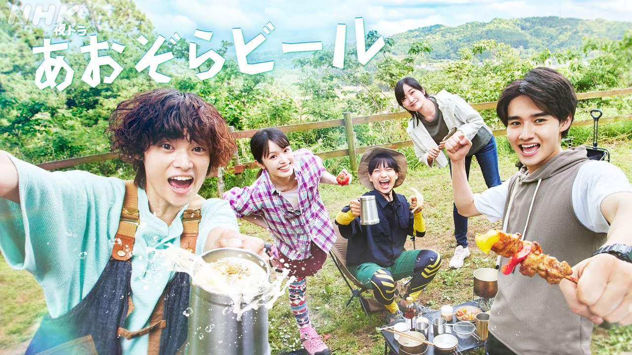 【あおぞらビール】6/16(月)スタート！2分PR | 窪塚愛流 藤岡真威人 豊嶋花 南出凌嘉 佐藤江梨子 | NHK