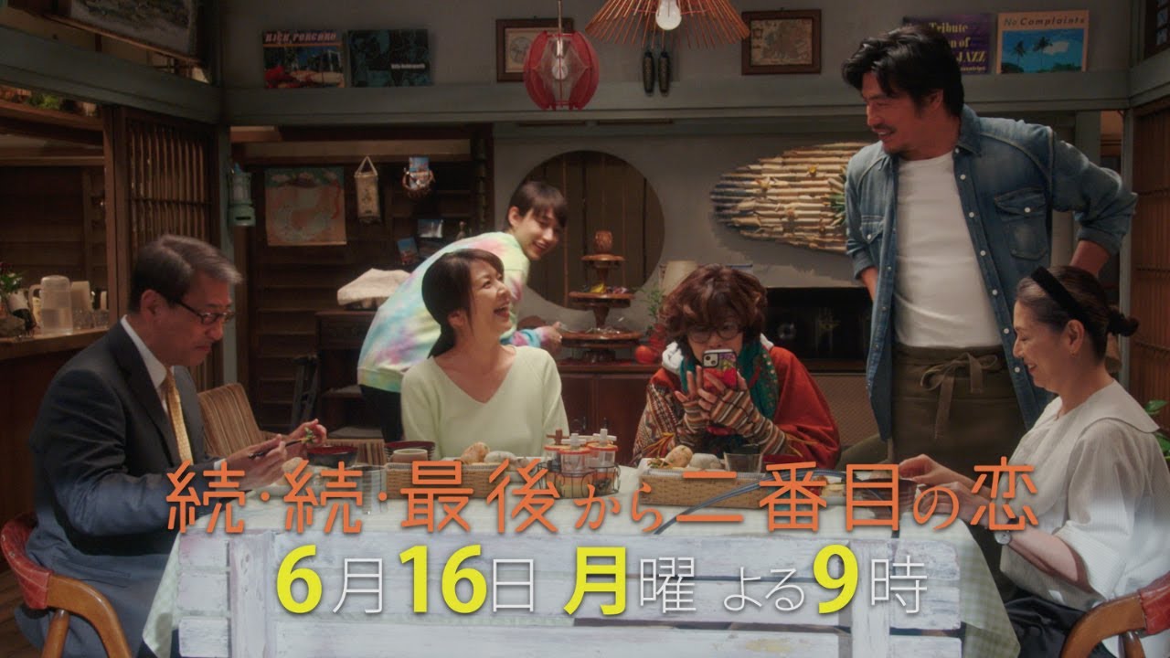 『続・続・最後から二番目の恋』最終回前！嵐の前の静けさ・・・？第10話6/16(月)よる9時放送！