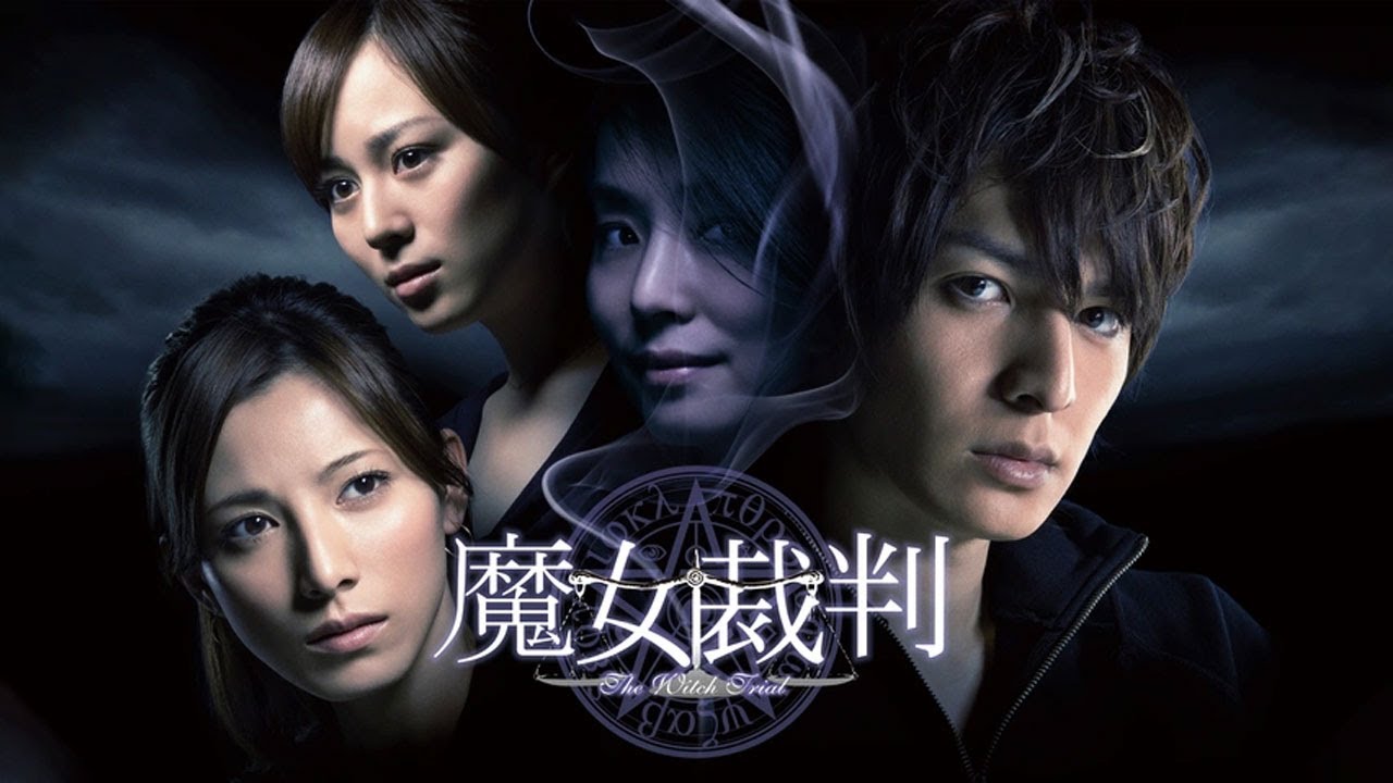 ドラマ『魔女裁判』3話 ~ 4話 ☀️☀️☀️ Majo Saiban (2009) Full HD #1080p
