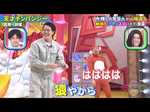 【霜降り明星】「天才チンパンジー」 ❌ 【石橋貴明さん】「ナカジMAX」💥 🅷🅾🆃 💥『GP合成 2025』