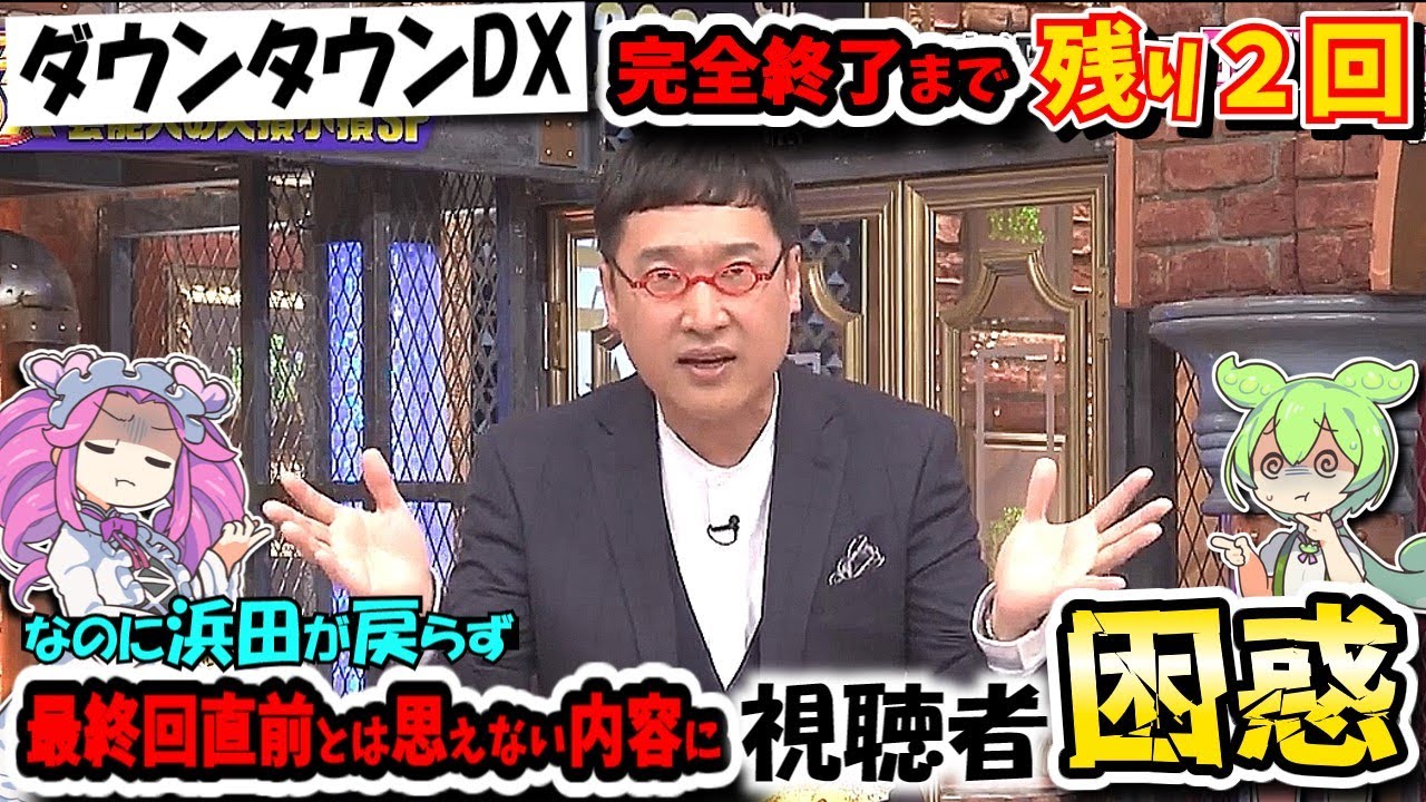 【ダウンタウンDX】浜ちゃんいつ戻って来るの…代役MC山里による芸能人のお金で失敗した話とかどうでもええわ！