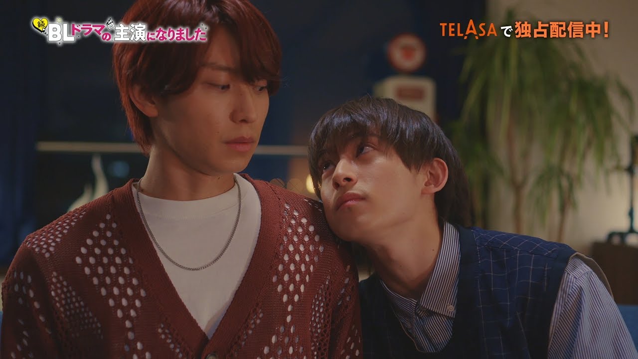 『続・BLドラマの主演になりました』TELASAで独占配信中！（PR15秒）