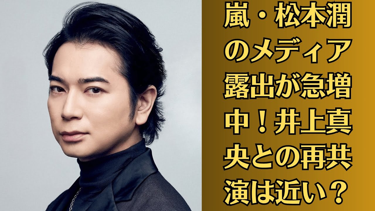嵐・松本潤のメディア露出が急増中！井上真央との再共演は近い？