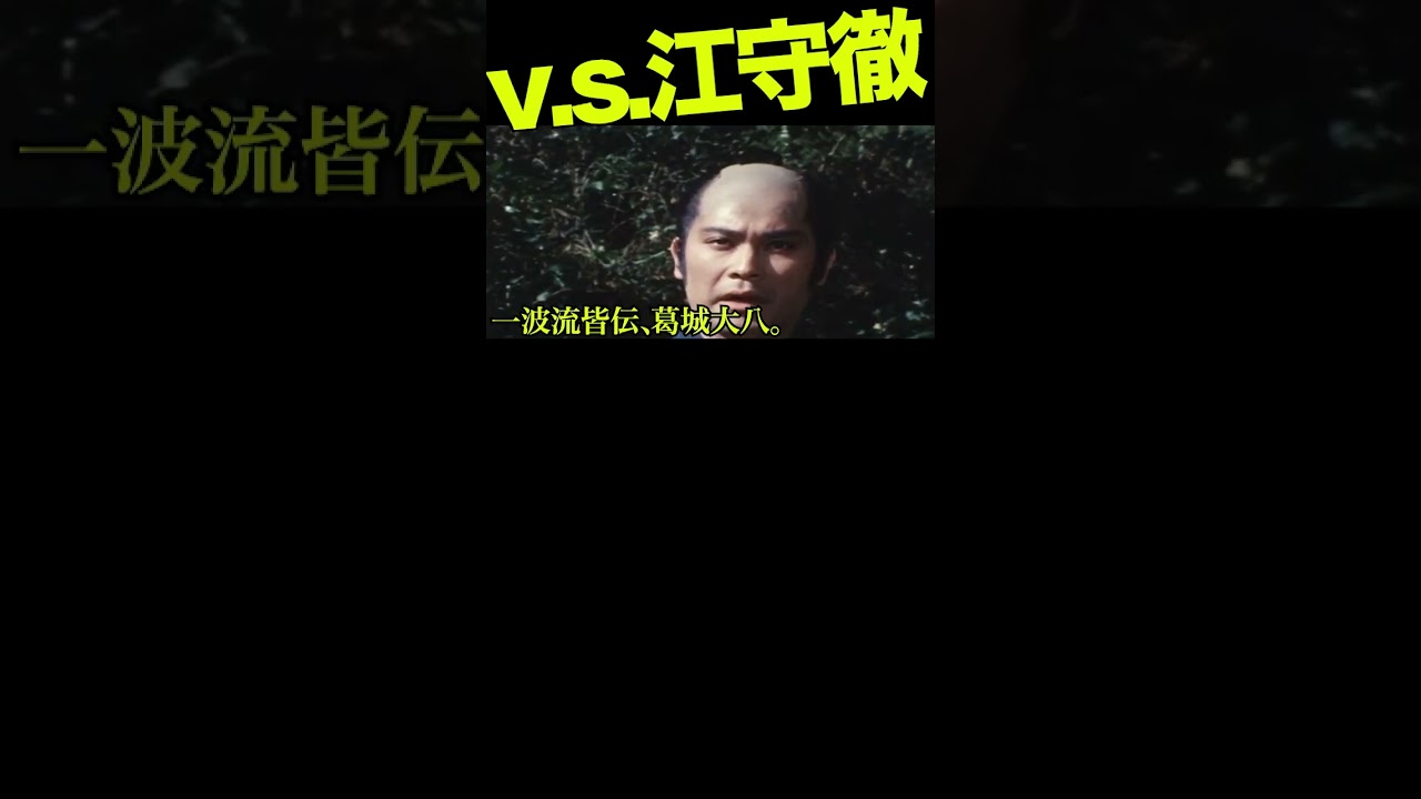 その1／初対戦・江守徹 #子連れ狼 #萬屋錦之介