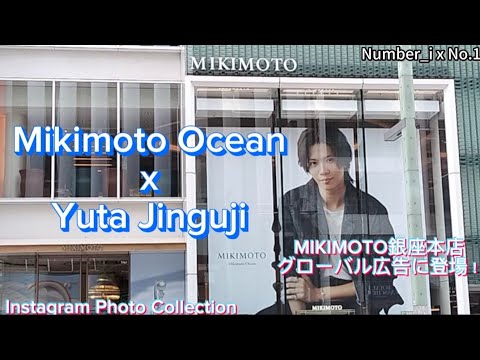 【神宮寺勇太】MIKIMOTO銀座本店に 特大パネル登場！パールとサファイヤを纏う！Mikimoto Ocean x Yuta Jinguji　Number_i