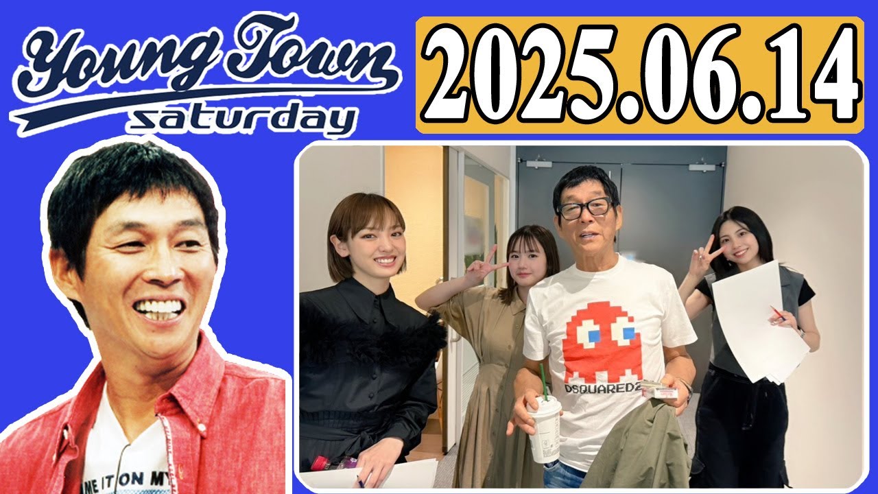 ＭＢＳヤングタウン 土曜日  2025年06月14日 明石家さんま、村上ショージ、横山玲奈（モーニング娘。’25）、櫻井梨央（モーニング娘。’25）、飯窪春菜