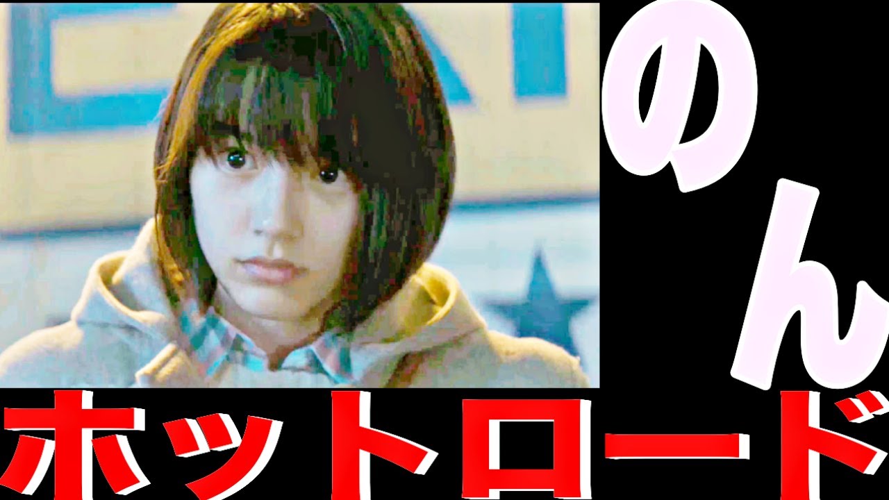 のん「初めてだよね？何見てるの？？」和希と春山の出会い「ホットロード」　ØMI (登坂広臣)　紡木たくの少女漫画。『別冊マーガレット』から