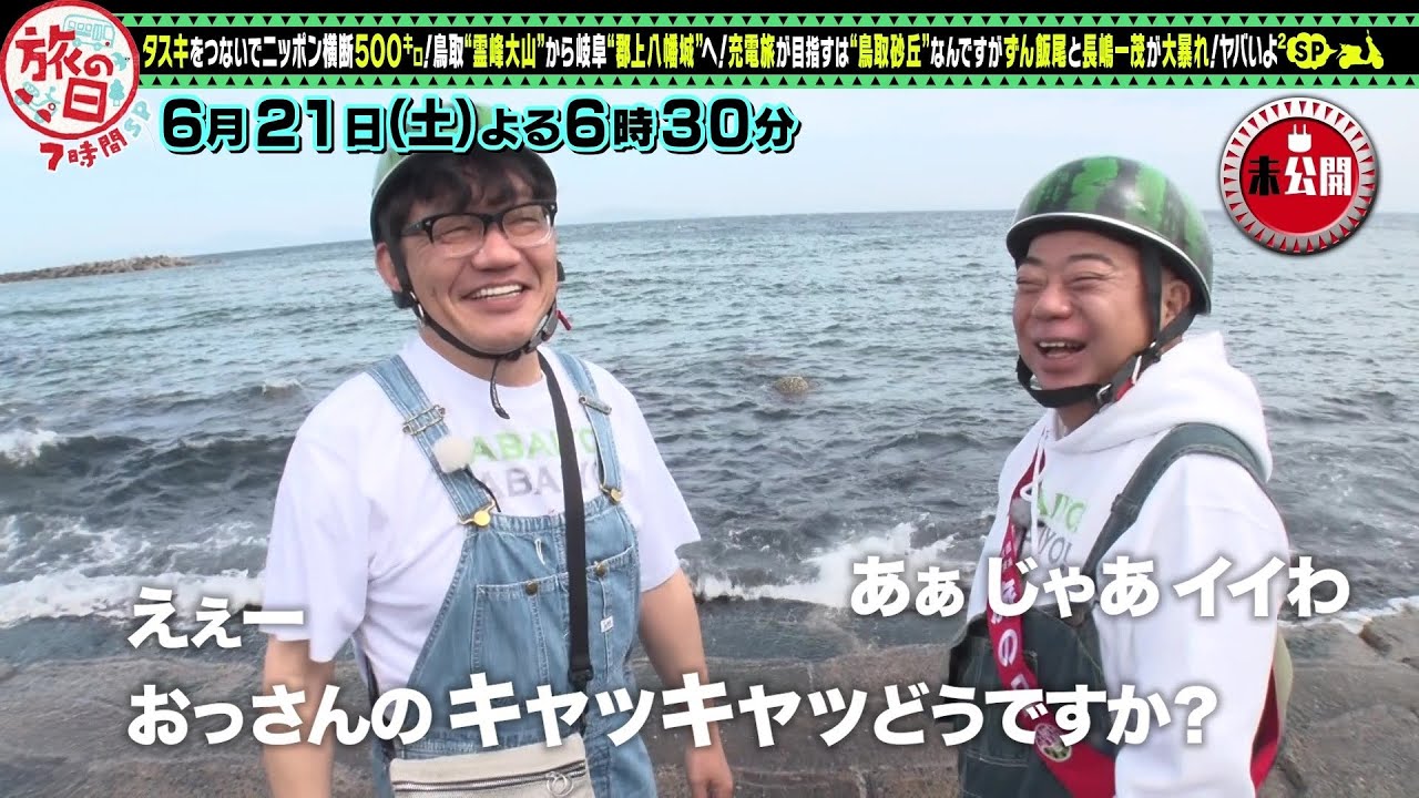 【予告】出川哲朗の充電させてもらえませんか？テレ東系「旅の日」充電旅＆バス旅Ｗ＆バス旅７時間コラボＳＰ【第一夜】