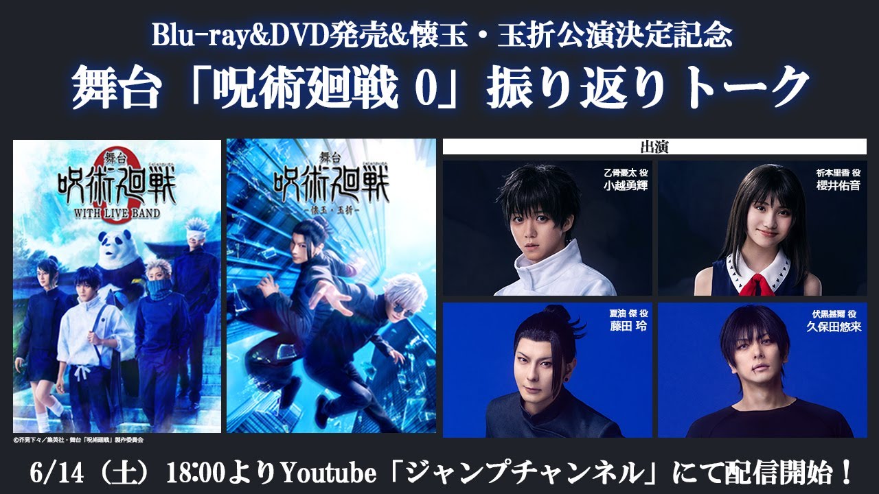 舞台「呪術廻戦 0」WITH LIVE BAND振り返りトーク／懐玉・玉折 見どころ紹介！