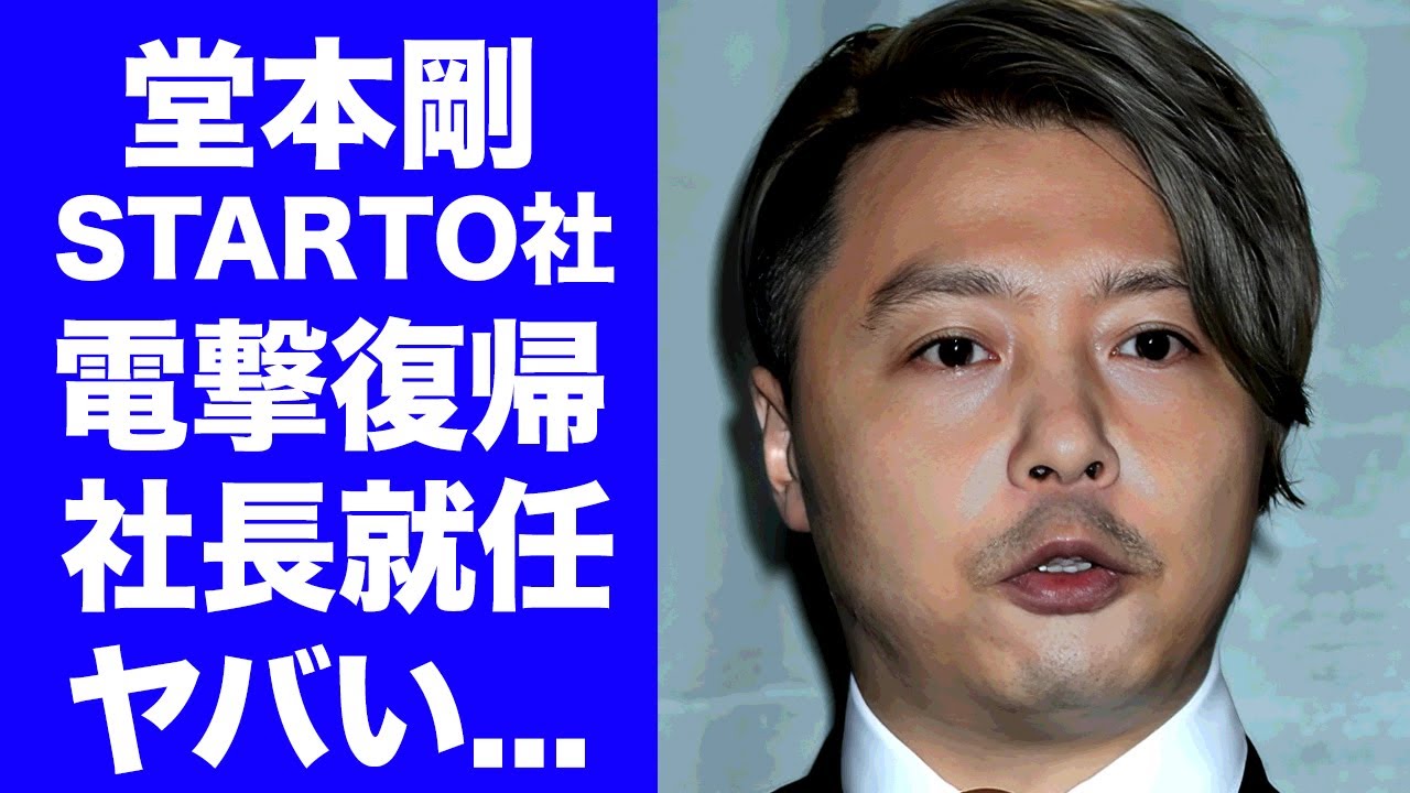 【驚愕】堂本剛が"STARTO社"の前社長がジュニアを崩壊させた事に怒りの本音...舞い戻りで社長就任する真相に驚きを隠せない...妻も後押しする実態や現在のマネージャーの正体に言葉を失う...