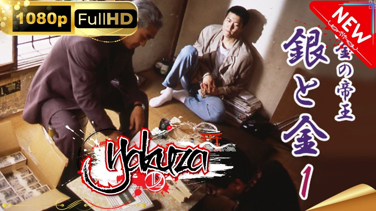 「ヤクザ映画」闇金の帝王 銀と金 1 スペシャルエディション🎬🅷🅾🆃 邦画アクション FHD