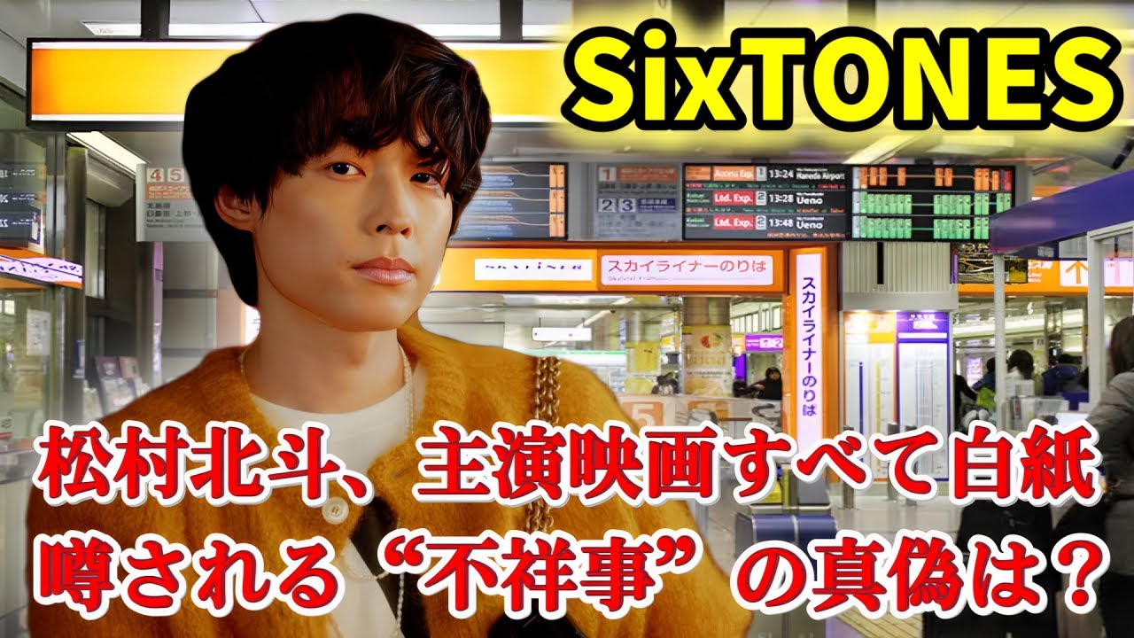 【真相暴露】松村北斗、全映画から電撃降板！業界騒然のスキャンダルとは？