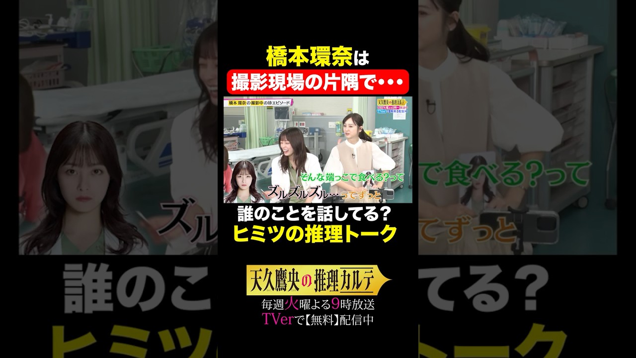💓女性キャスト3名推理トーク①💓 #天久鷹央の推理カルテ #橋本環奈 #畑芽育 #佐々木希 #shorts