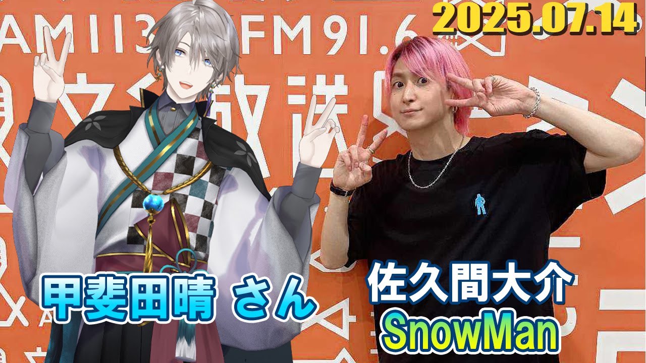 Snow Man 佐久間大介の待って、無理、しんどい、、 ゲスト: 甲斐田晴 さん 2025年06月14