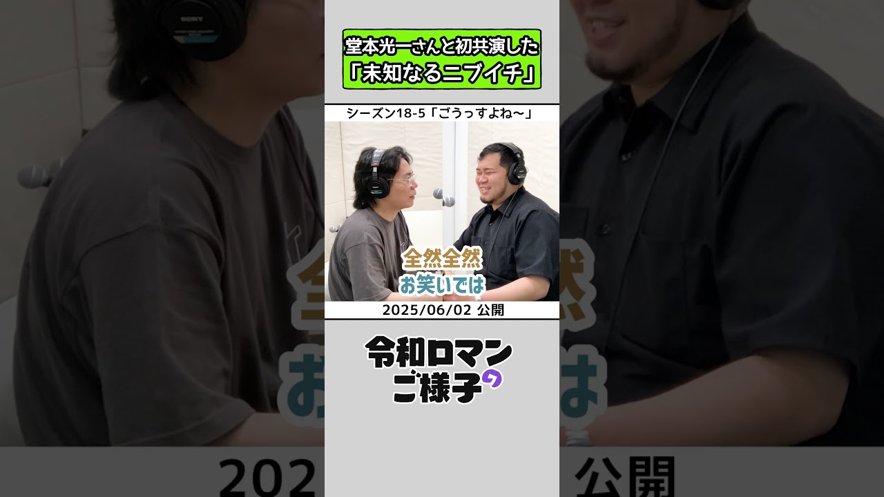 【 #令和ロマンのご様子 】堂本光一さんと初共演した「未知なるニブイチ」 #令和ロマン #ラジオ #shorts