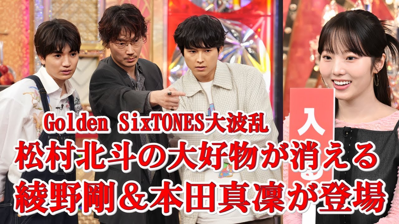 松村北斗、大好物がピンチ⁉︎ 綾野剛＆本田真凜が語った“意外な真実”とは…【Golden SixTONES】