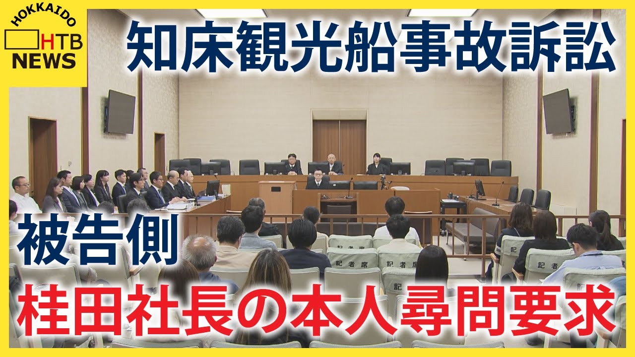 知床観光船事故訴訟、被告側が桂田社長の本人尋問要求　原告側弁護士「船長に確認しなかった理由聞きたい」