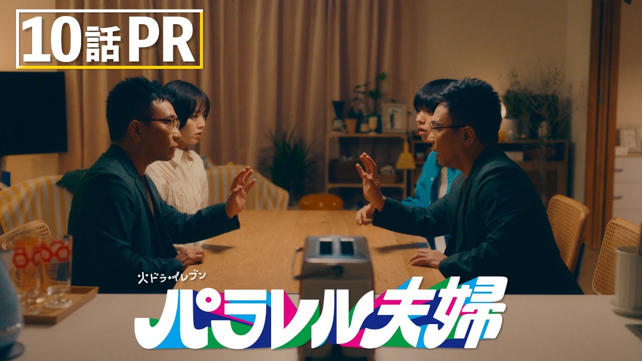 【第10話は6月3日（火）よる11時】伊野尾慧×伊原六花・火ドラ★イレブン『パラレル夫婦　死んだ“僕と妻”の真実』予告