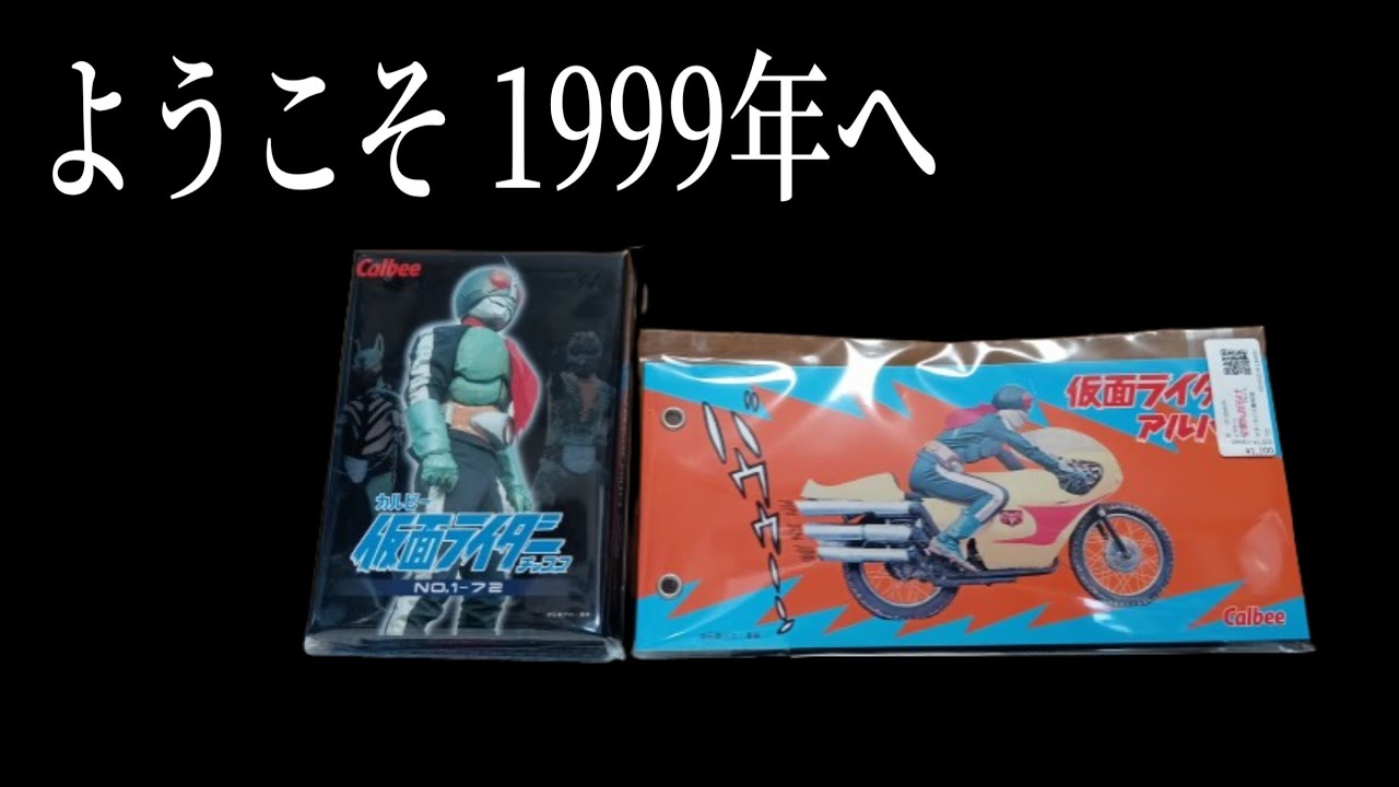ライダーカードを開封して1999年にタイムスリップしよう!!
