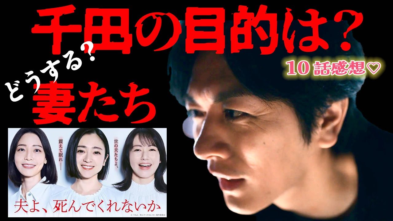 【夫よ、死んでくれないか】10話感想 ｜千田って何がしたいの？迫る新たな脅威に妻たちはどうする？｜安達祐実,相武紗季,磯山さやか｜【月ドラマプレミア23】【テレビ東京】