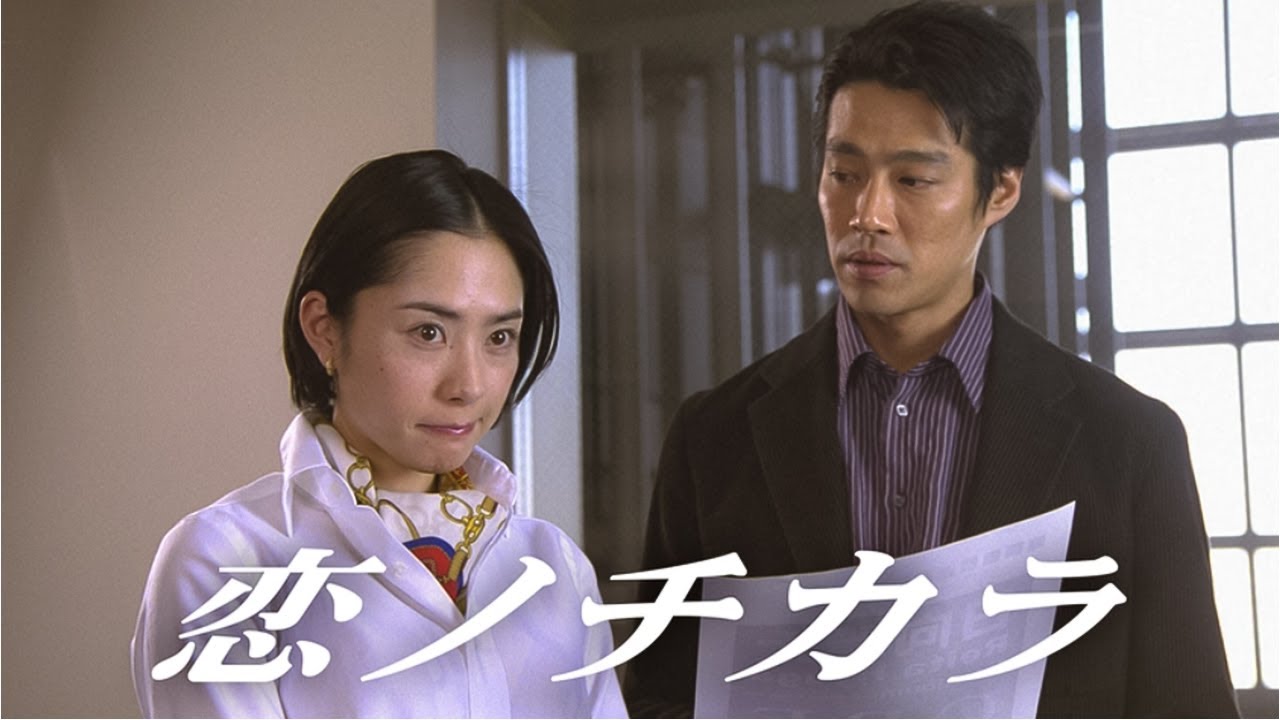 恋ノチカラ💖奇跡の恋が動き出す…心震えるラブストーリー✨  Koi no Chikara (2002) 5話～6話 🔥🌹🔥  𝐅𝐔𝐋𝐋 𝐇𝐃