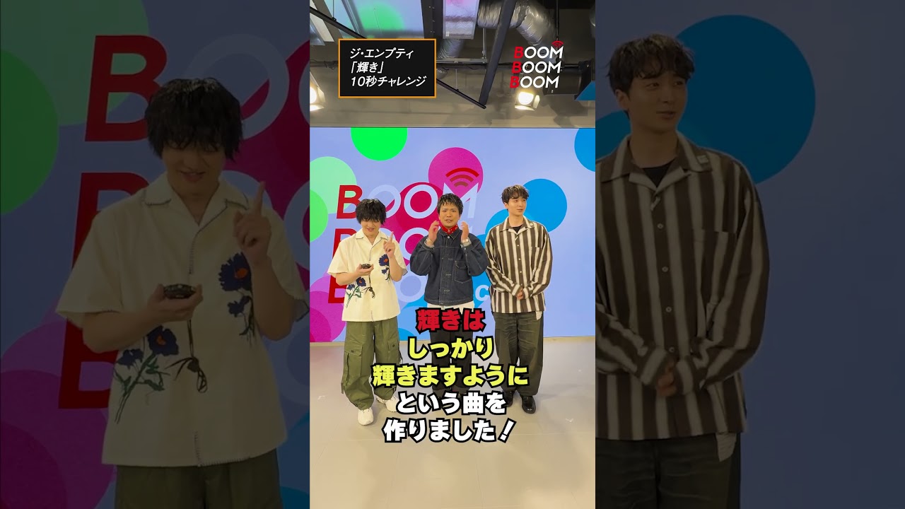 ジ・エンプティの10秒チャレンジ #ジエンプティ #輝き #小関裕太 #ほしのディスコ #Shorts