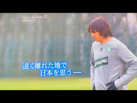 中村俊輔2008年インタビュー欧州挑戦7年の苦悩30歳今後の進退について