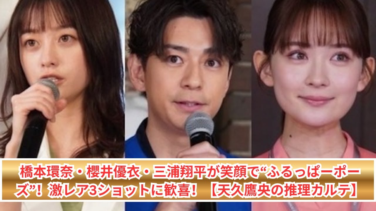 橋本環奈・櫻井優衣・三浦翔平が“ふるっぱーポーズ”披露！笑顔あふれる激レア3ショット✨【天久鷹央の推理カルテ】