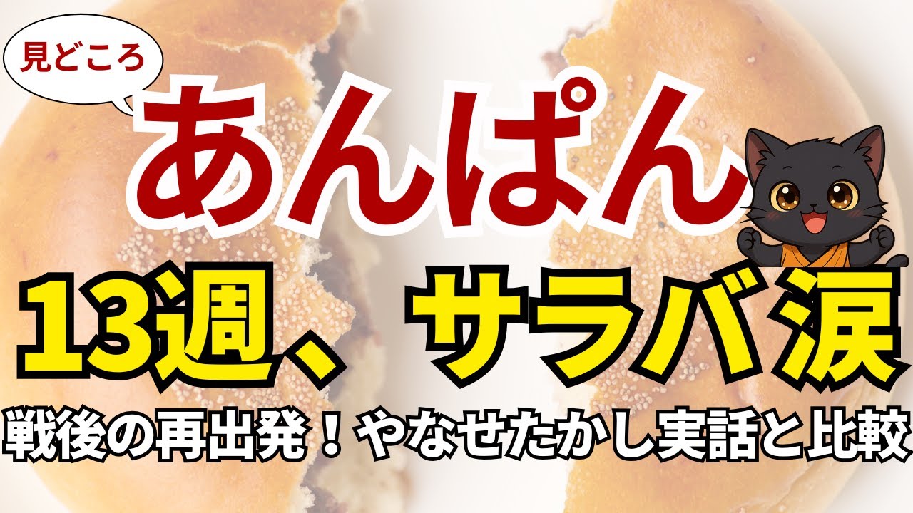 『あんぱん』第13週「サラバ 涙」 戦後の再出発と“逆転しない正義”とは？やなせたかし実話と比較解説 #北村匠海 #今田美桜  #中島歩
