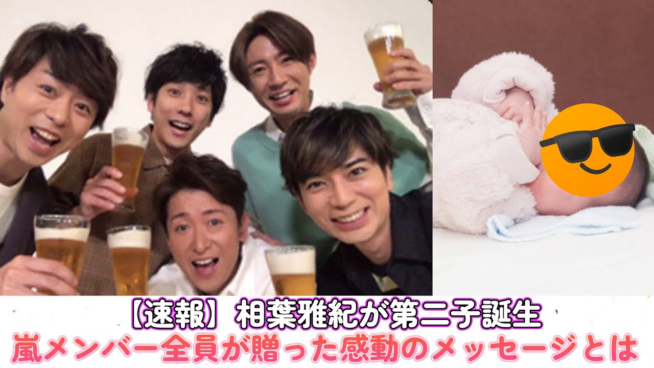 【速報】相葉雅紀が第二子誕生！嵐メンバー全員が贈った感動のメッセージとは？