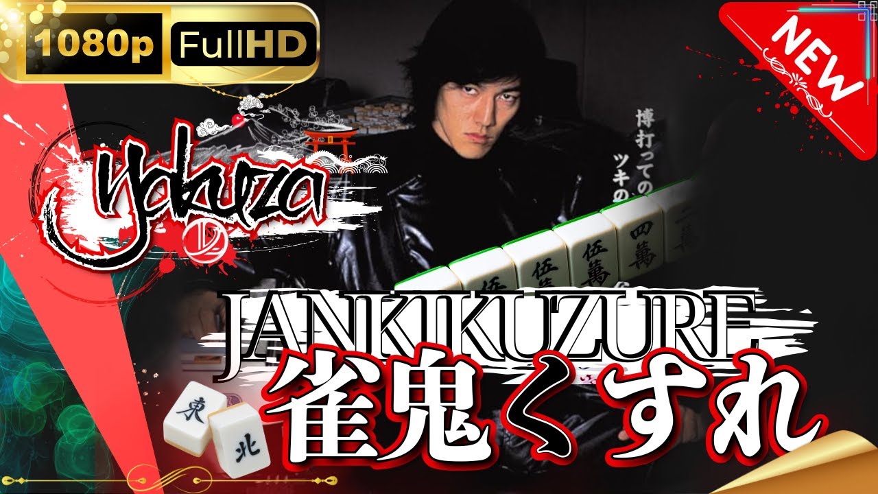 「ヤクザ映画」雀鬼くずれ１ スペシャルエディション🎬🅷🅾🆃 邦画アクション FHD