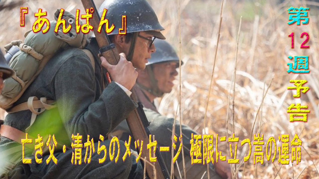 朝ドラ「あんぱん」第12週予告 ｜亡き父・清からのメッセージ 極限に立つ嵩の運命
