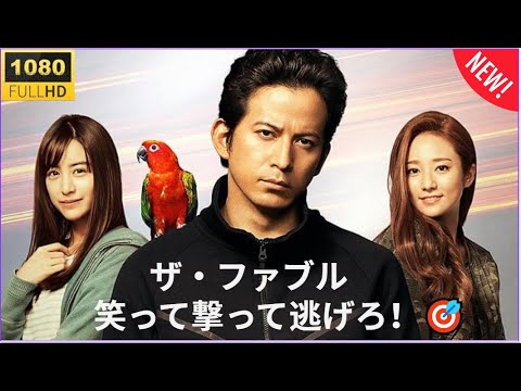 日本映画フルHD 🔥🅷🅾🆃🔥 【伝説の殺し屋、常識を覆す！】🔥🅷🅾🆃🔥 最強の裏稼業アクション『ザ・ファブル』✔️✔️✔️