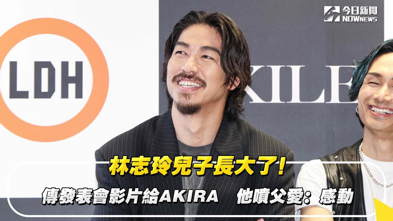 林志玲兒子長大了！傳發表會影片給AKIRA　他噴父愛：感動｜NOWnews