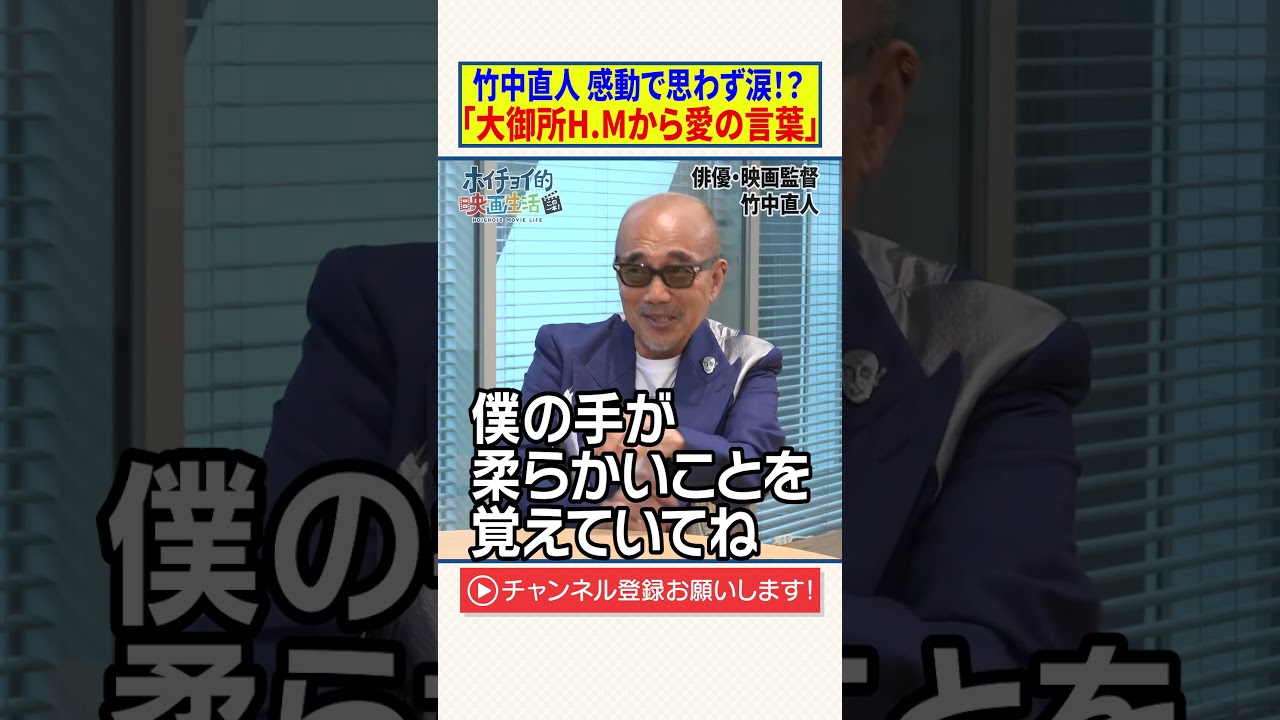 竹中直人 感動で思わず涙！？【大御所H.Mから愛の言葉】