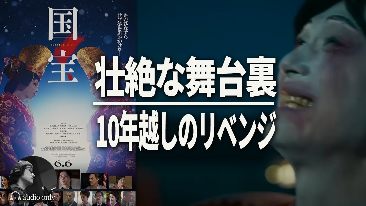 【国宝】吉沢亮が「ムズすぎる…」と漏らした名シーンとは？最強の布陣で臨んだ監督の思い /映画感想・解説・考察・レビュー（後半ネタバレあり）