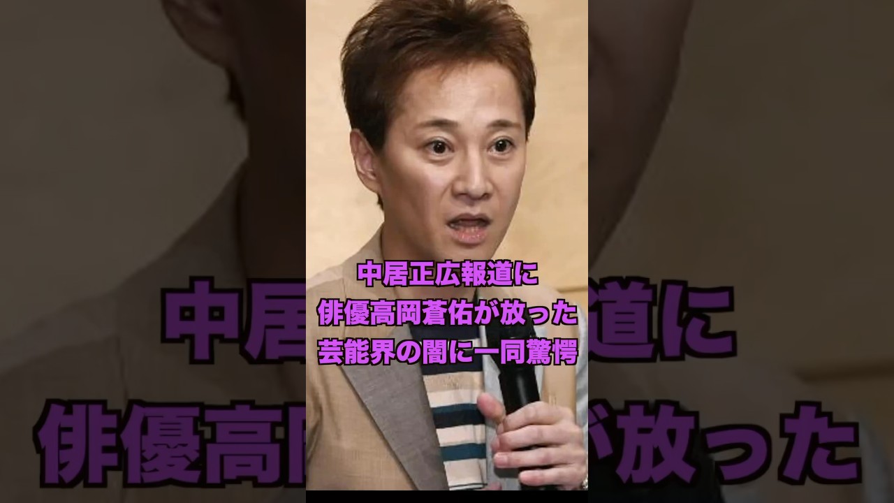 中居正広報道に俳優.高岡蒼佑が放った芸能界の闇に一同驚愕