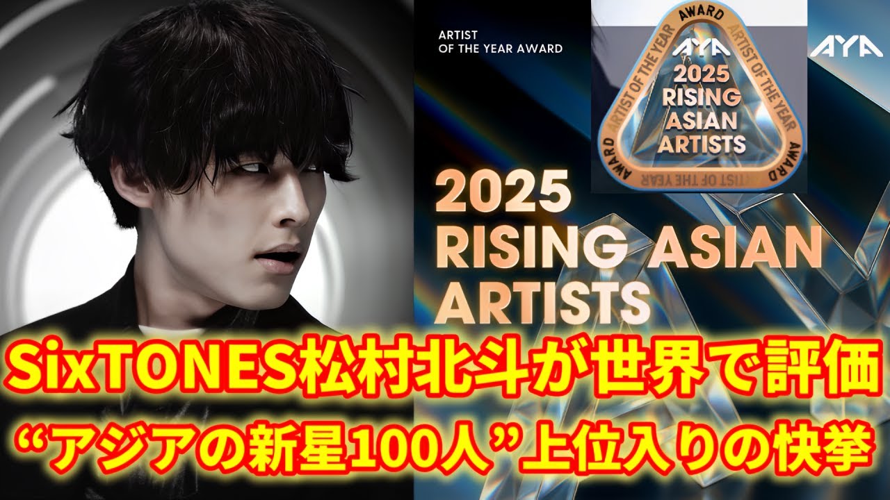 【世界が驚愕】松村北斗が“アジアの新星100人”でTOP入り！？快挙の理由とは！