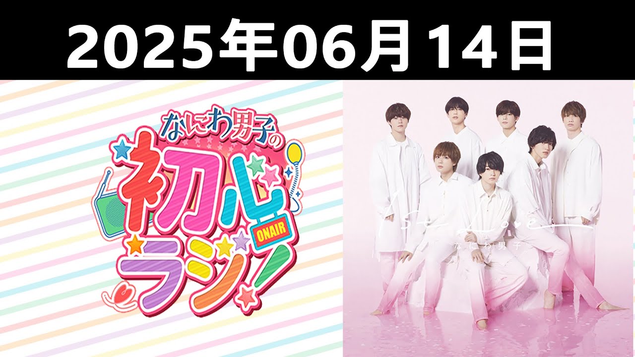 2025.06.14 なにわ男子の初心ラジ！大橋和也 & 道枝駿佑