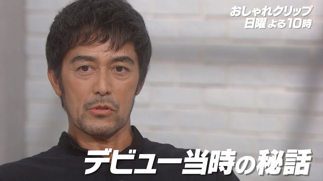 【おしゃれクリップ】ゲストは阿部寛　6月22日（日）よる10時放送！