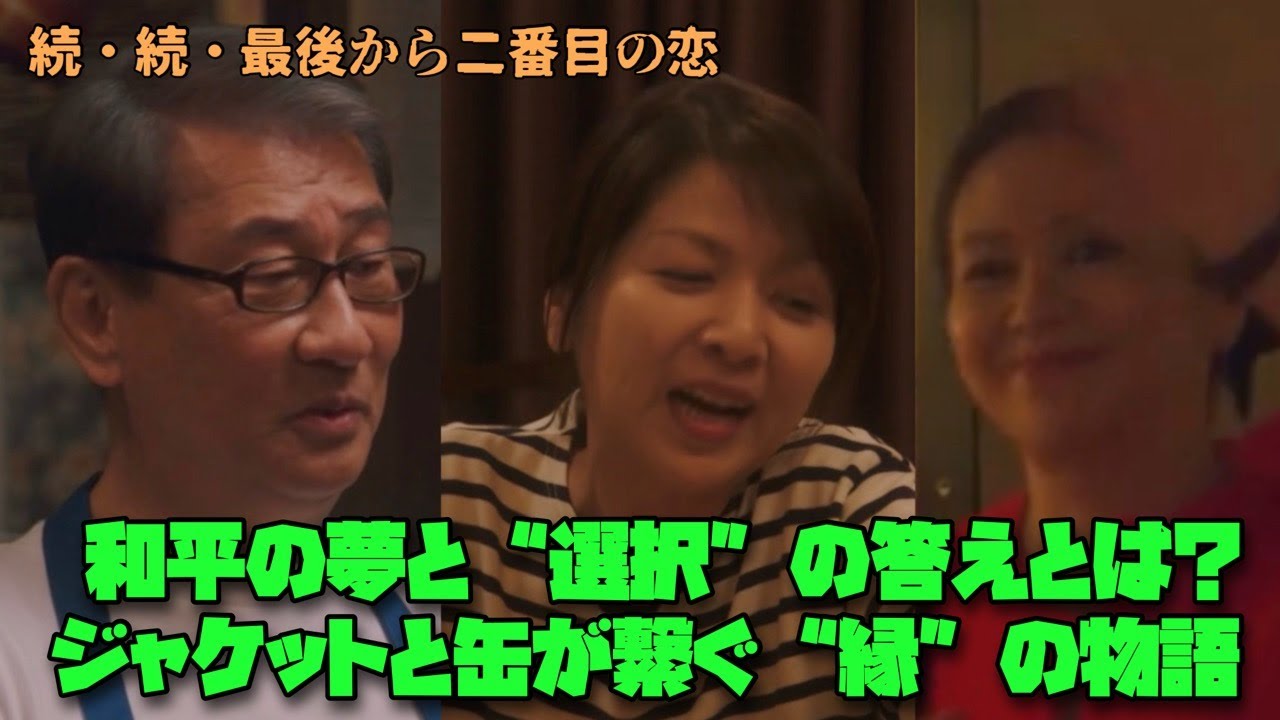 続・続・最後から二番目の恋 小泉今日子　中井貴一  和平の夢と“選択”の答えとは？ジャケットと缶が繋ぐ“縁”の物語