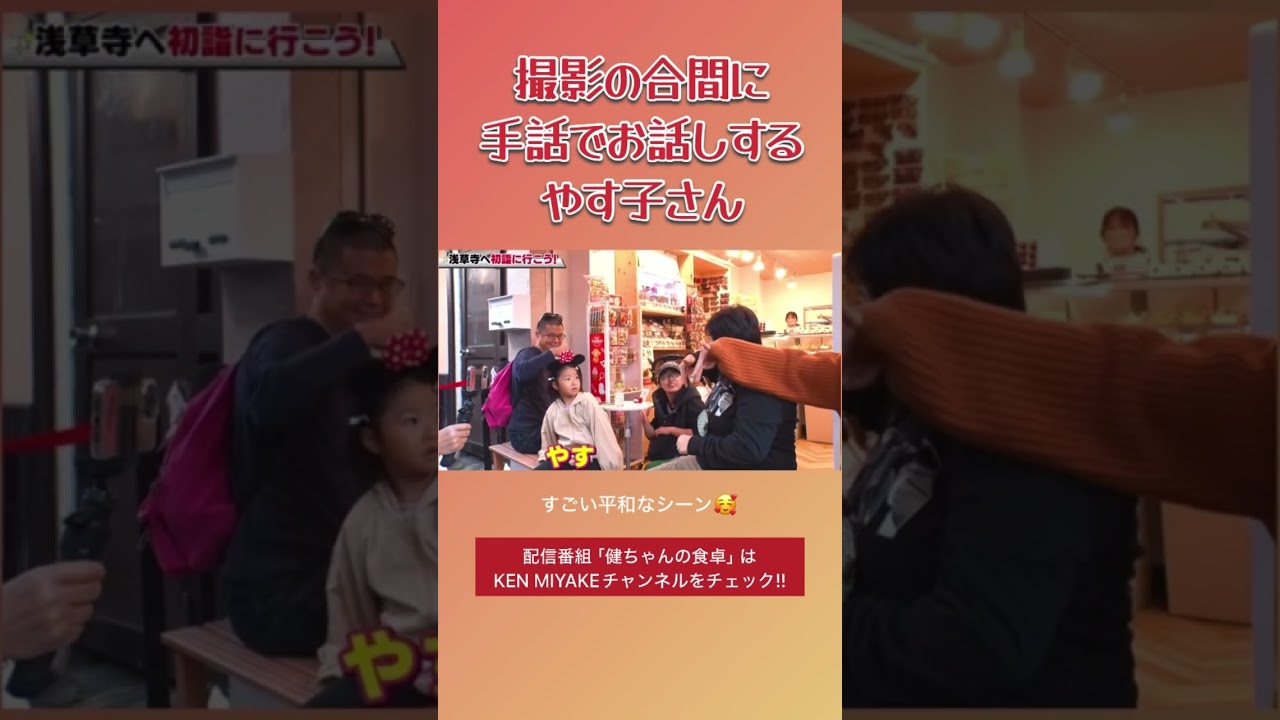 撮影の合間に手話でお話しするやす子さん #健ちゃんの食卓 #三宅健 #やす子