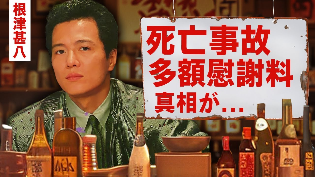 【芸能】根津甚八が多重整形や繰り返す難病に苦しめられた晩年...死亡事故の多額の慰謝料がヤバすぎた！『さらば愛しき大地』で有名な俳優の再婚した妻の正体...息子の現在の職業に言葉を失う！【昭和】