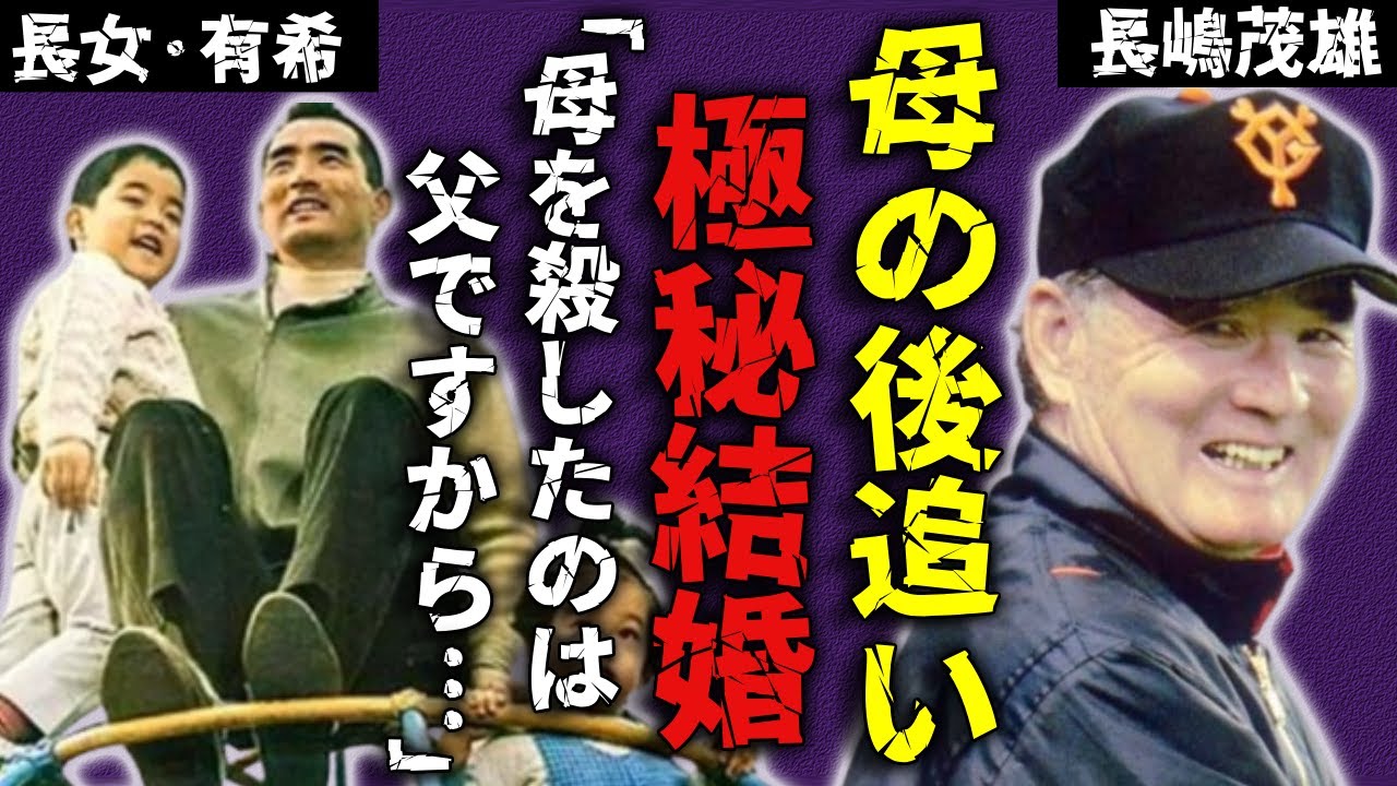 長嶋有希が父・長嶋茂雄より先に死去していた真相...母・長嶋亜希子の後追いで自殺した全貌に言葉を失う....『ミスター』が家族と絶縁したDV生活の裏側...極秘結婚した夫の正体に驚愕...