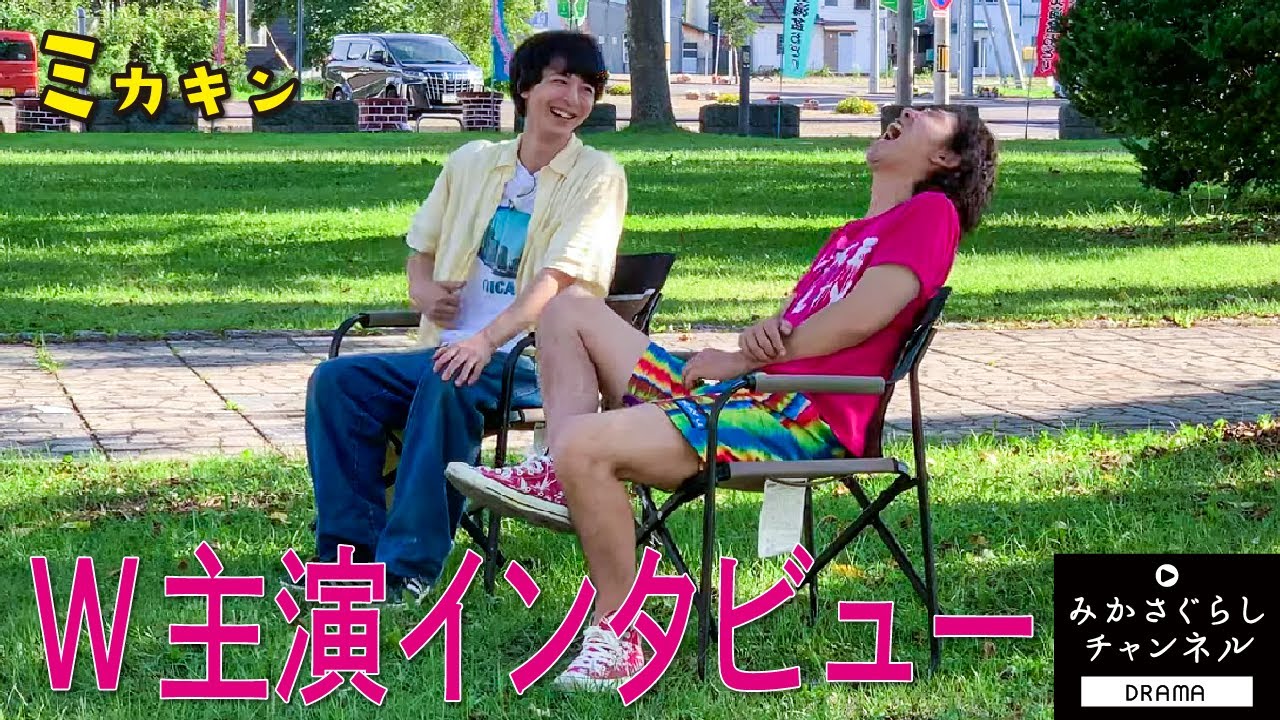 【ミカキン】ドラマ「三笠のキングと、あと数人」W主演俳優高杉真宙さん柄本時生さんの約７分のインタビューです。