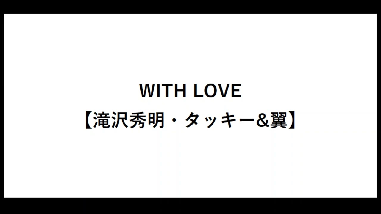 WITH LOVE【滝沢秀明・タッキー&翼】【タキツバ】【歌詞】【滝沢秀明】【今井翼】【Tackey & Tsubasa】【瀧與翼】