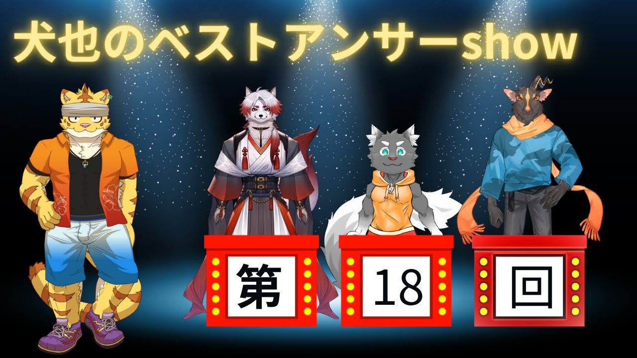 犬也のベストアンサーshow＃１８