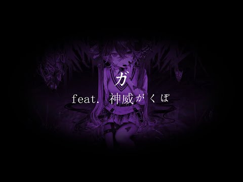 ガ / Ga feat. 神威がくぽ GAKUPO (Utsu-P)